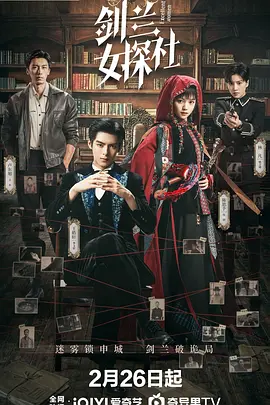 剑兰女探社 第07集