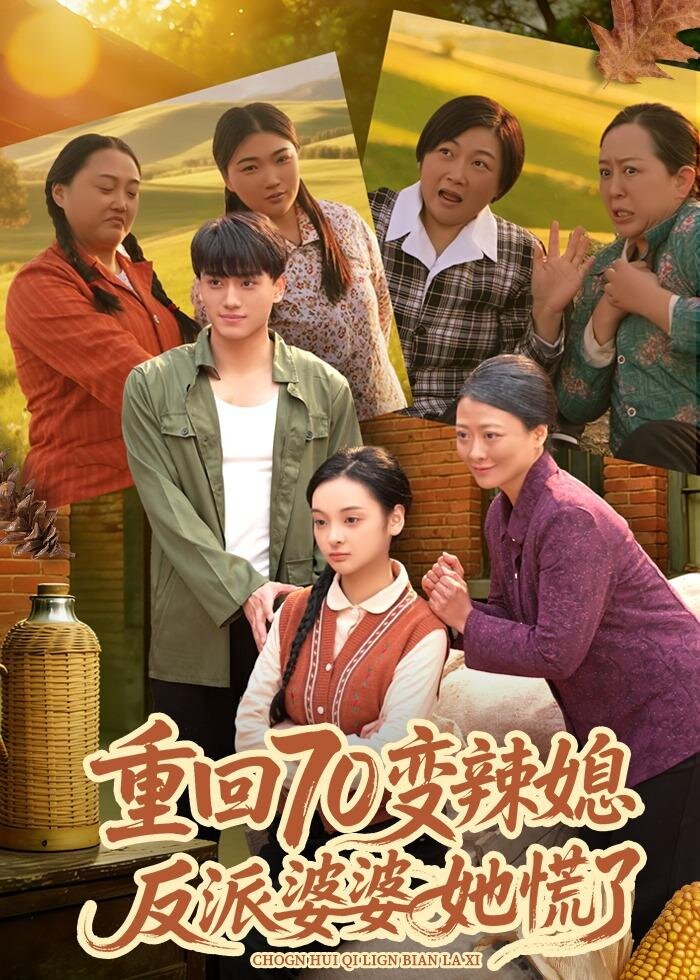 重回70变辣媳，反派婆婆她慌了 第75集