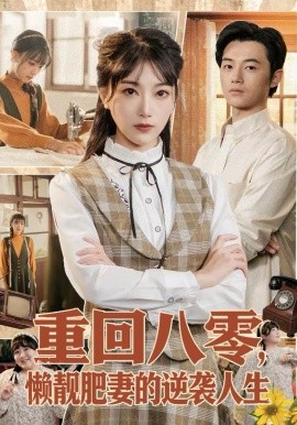 重回八零，懒靓肥妻的逆袭人生 第03集