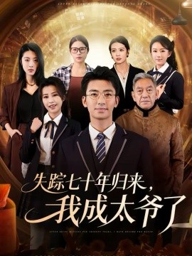 失踪七十年归来，我成太爷了 第45集