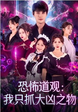 恐怖道观：我只抓大凶之物 第36集