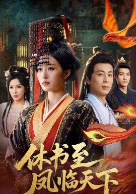 休书至凤临天下 第53集