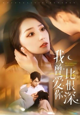 我曾爱你比恨深 第09集