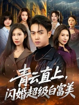 青云直上，闪婚超级白富美 第32集