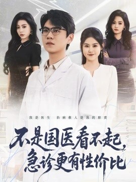 不是国医看不起，急诊更有性价比 第51集
