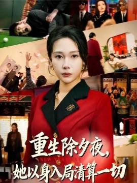 重生除夕夜，她以身入局清算一切 第35集
