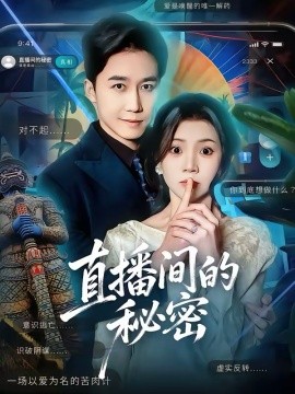 直播间的秘密 第01集