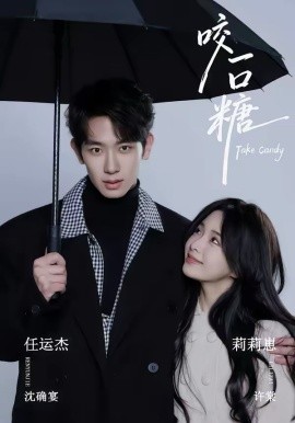 咬一口糖 第41集