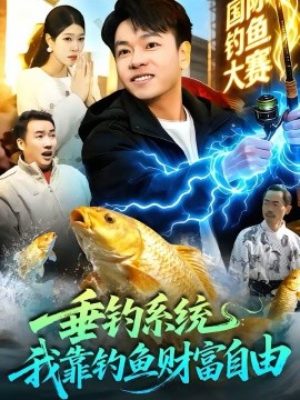 垂钓系统：我靠钓鱼财富自由 第64集