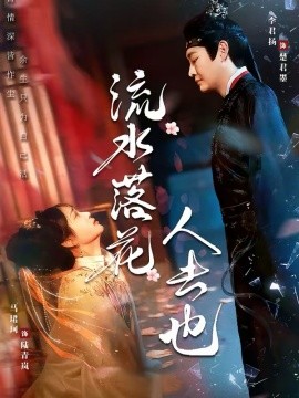 流水落花人去也 第01集