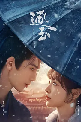 逐玉 第10集