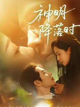 神明降落时 第03集