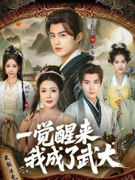 一觉醒来我成了武大 第01集
