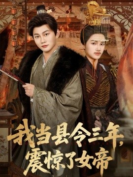 我当县令三年，震惊了女帝 第72集