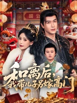 和离后，我带儿子另嫁高门 第59集