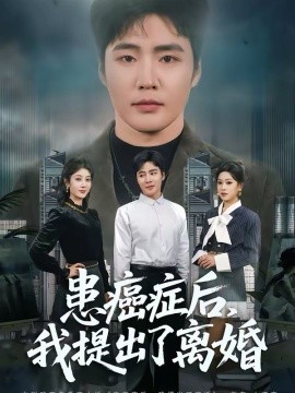 患癌症后，我提出了离婚 第63集