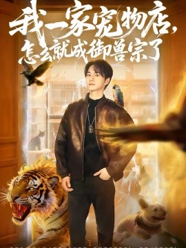 我一家宠物店，怎么就成御兽宗了 第45集
