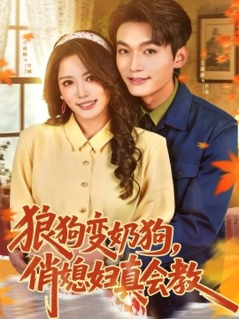 狼狗变奶狗，俏媳妇真会教 第28集