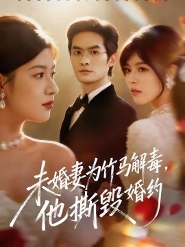 未婚妻为竹马解毒，他撕毁婚约 第07集