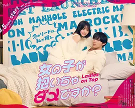 被女孩子逆推不行吗？ 第02集