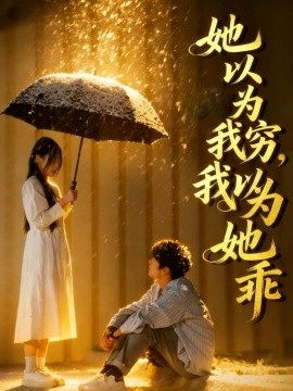她以为我穷我以为她乖 第01集