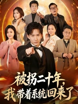 被拐二十年，我带着系统回来了 第49集