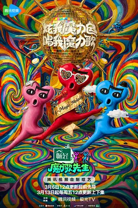 魔力歌先生 20260429加更
