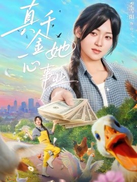 真千金她一心事业 第52集