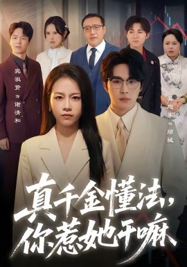 真千金懂法，你惹她干嘛 第46集