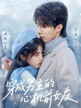 穿成男主的心机前女友 第29集