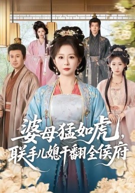 婆母猛如虎，联手儿媳干翻全侯府 第10集