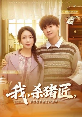 我，杀猪匠，靠情报系统走向巅峰 第34集