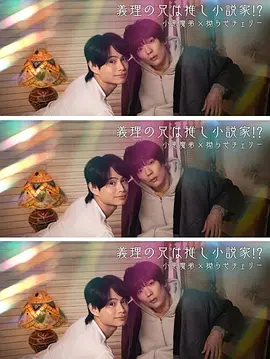 我的继兄是我最爱的小说家！？ 第02集