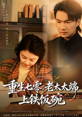 重生七零：老太太端上铁饭碗 第12集