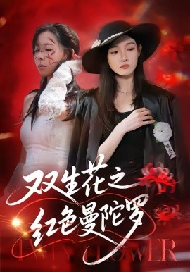 双生花之红色曼陀罗 第60集