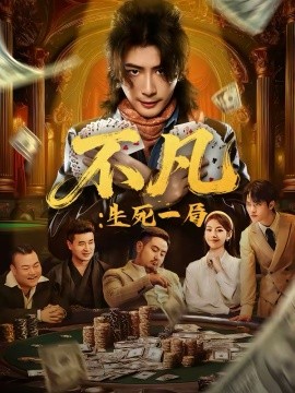 不凡：生死一局 第32集