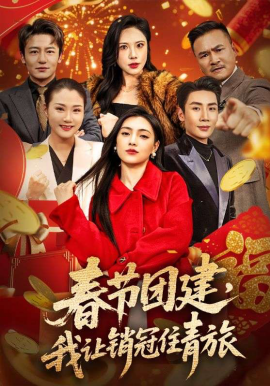 春节团建，我让销冠住青旅 第04集