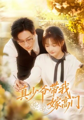 真少爷带我嫁高门 第36集