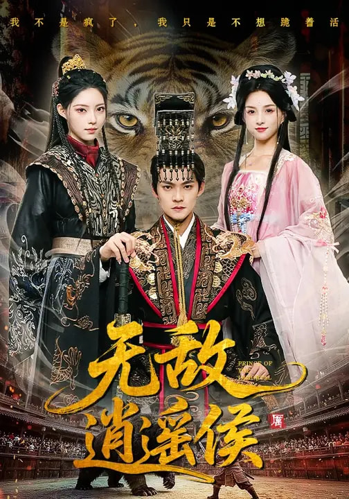 无敌逍遥侯 第02集