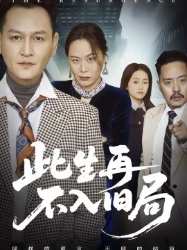 此生再不入旧局 第28集