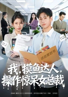 我，摸鱼达人，操作惊呆女总裁 第71集(大结局)