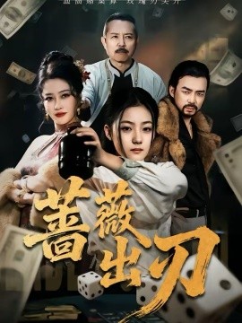 蔷薇出刃 第29集