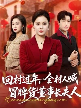 回村过年，全村人喊冒牌货董事长夫人 第09集