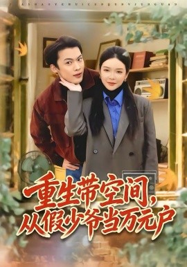 重生带空间，从假少爷当万元户 第63集
