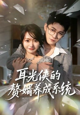 耳光侠的赘婿养成系统 第27集