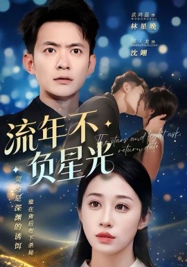 流年不负星光 第63集