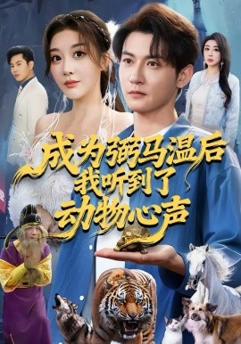 成为弼马温后我听到了动物心声(全集)
