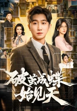 破茧成蝶始见天 第28集