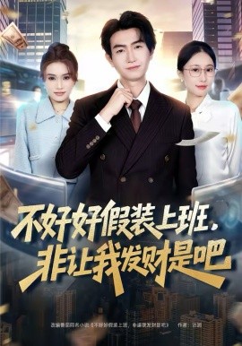 不好好假装上班，非让我发财是吧 第25集