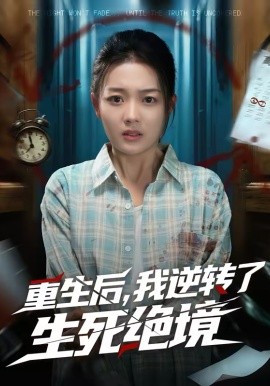 重生后，我逆转了生死绝境 第22集
